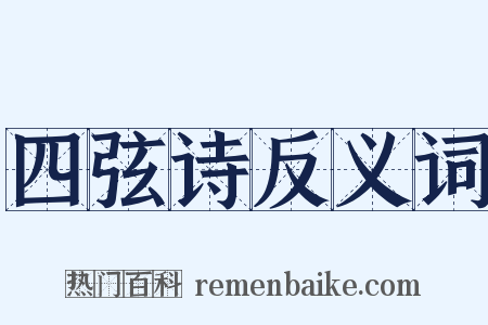 四弦诗反义词是什么意思的图片